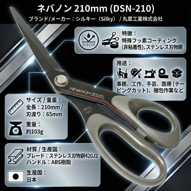 NEVANON ハサミ ネバノン 210mm DSN-210 シルキー テープがくっつか
