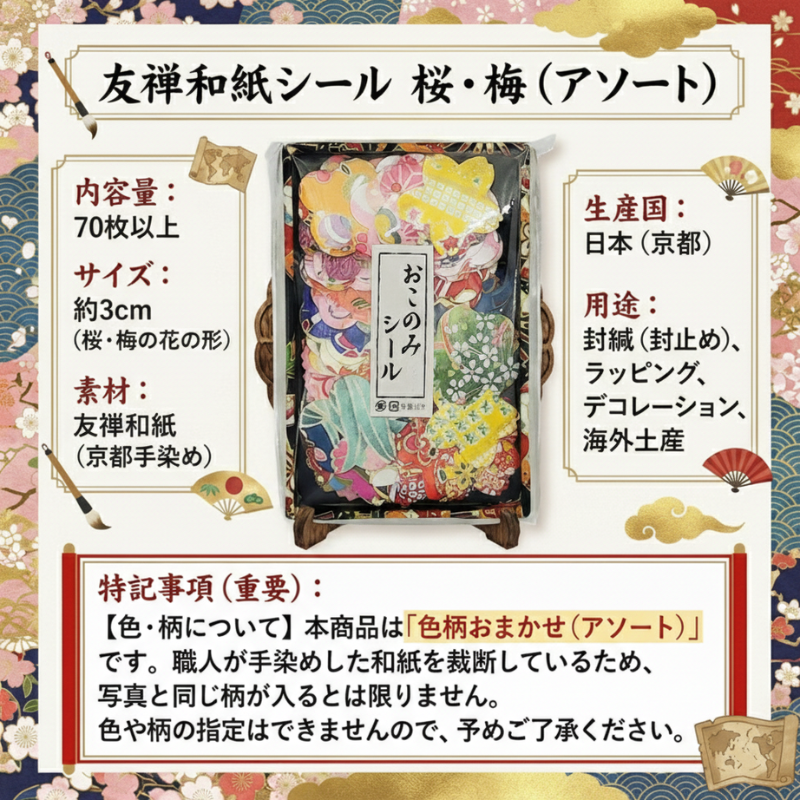 シール 和紙 友禅 70枚以上 花 桜 梅 和柄 京都 手染め 日本製
