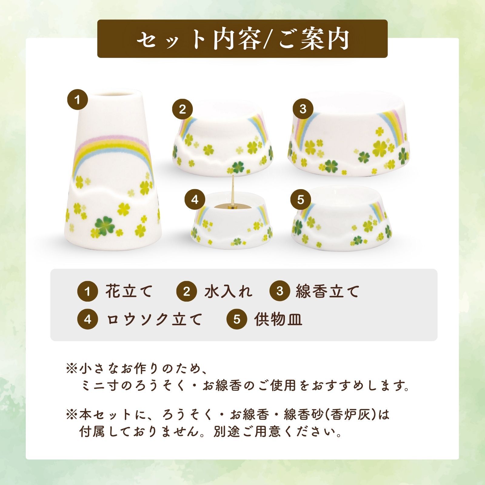 ペット仏具 セット 虹とクローバー 5点 かわいい ミニ コンパクト 陶器