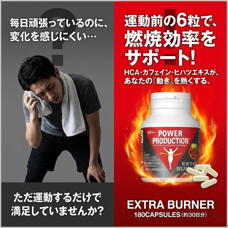 エキストラバーナー グリコ パワープロダクション 180粒 30日分 脂肪