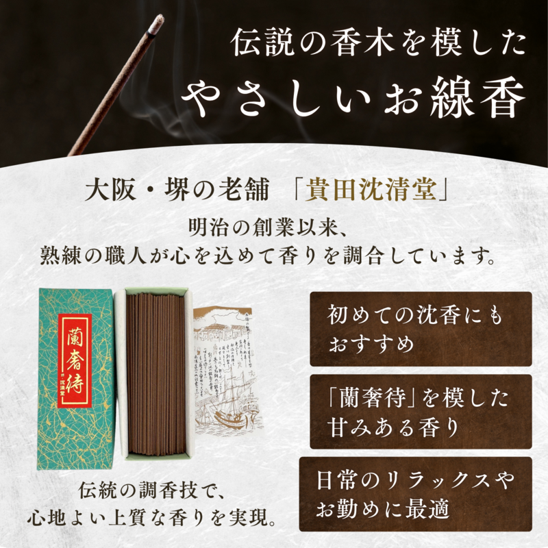 線香 蘭奢待 らんじゃたい 貴田沈清堂 沈香 漢薬 お香 小バラ詰 じん