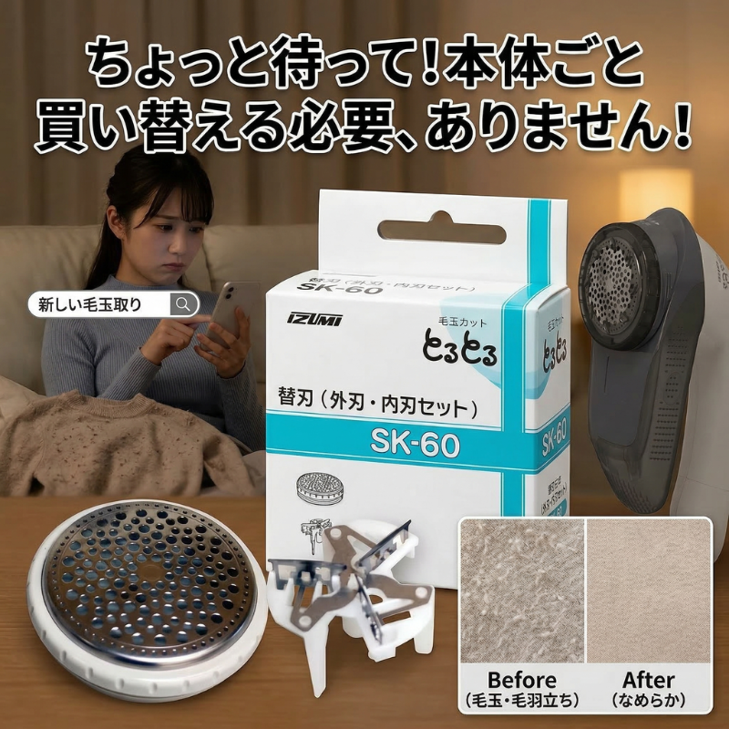 毛玉とるとる マクセルイズミ 毛玉取り器 替刃 SK-60 専用 交換用 替え