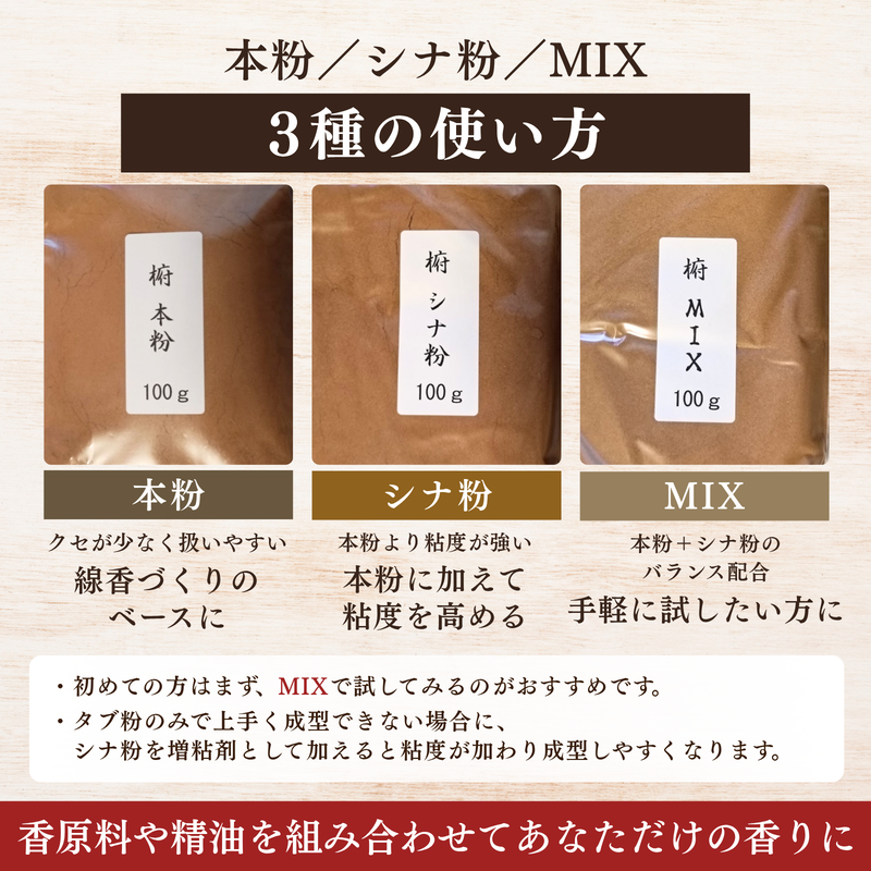 椨粉 タブ粉 100g 手作りお香 原料 選べる3種 天然粘結剤 線香作り