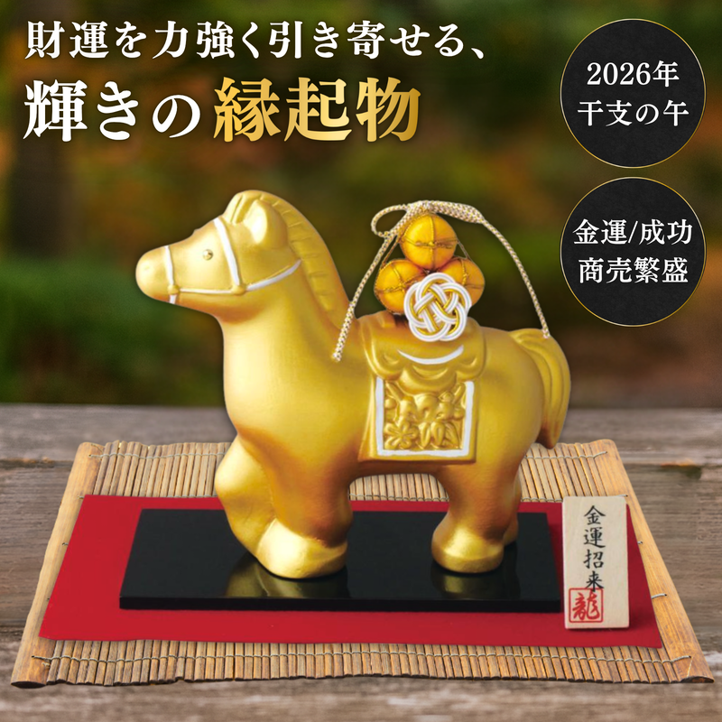 リュウコドウ 干支 置物 午 2026年 うま 飾り 龍虎堂 金の馬