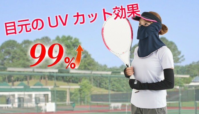 テニスのUVカット フェイスマスク