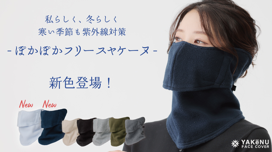 uvマスク メール便) ヤケーヌ 爽COOL ネイビー UVカットマスク フェイスカバー