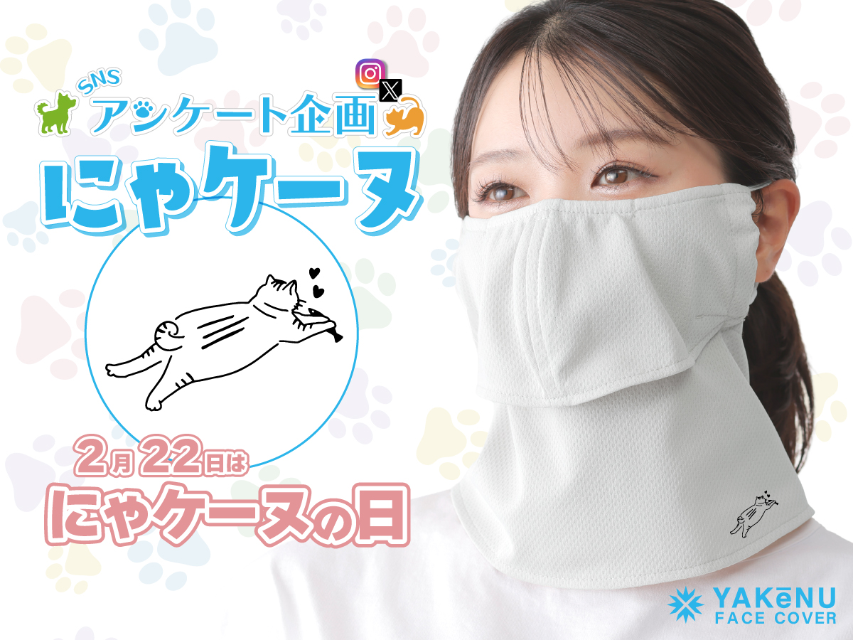 ヤケーヌ【正規品】日除けマスク 6枚セット UVカットフェイスカバー ヤケーヌスタンダード スナップボタンタイプ