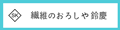 繊維のおろしや 鈴慶 ロゴ