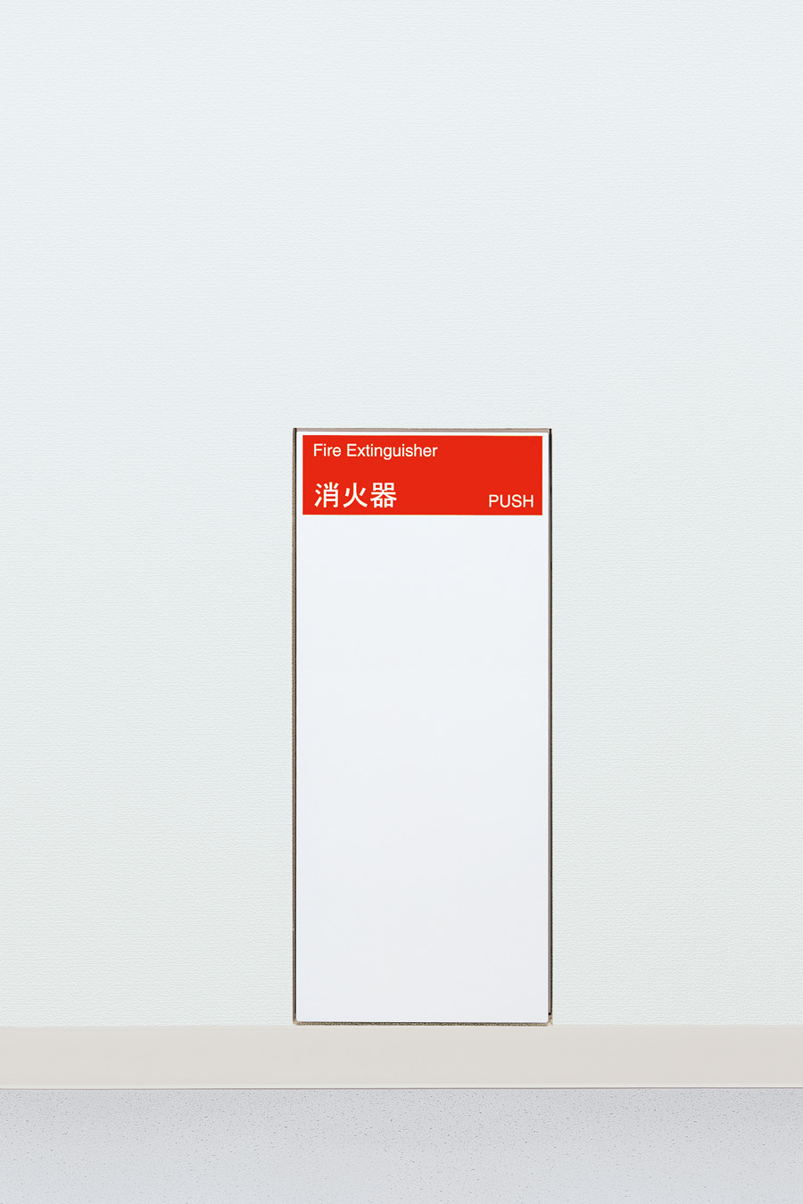 消火器ケース 全埋込 扉付き UFB-1F-211N-PWH ユニオン UNION 1個