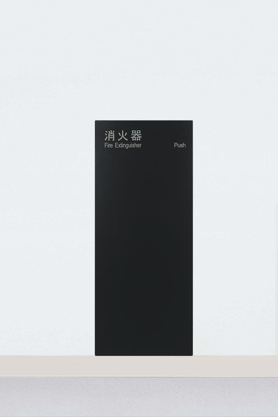 消火器ケース 全埋込 扉付き UFB-1F-3025-BLK ユニオン UNION 1個