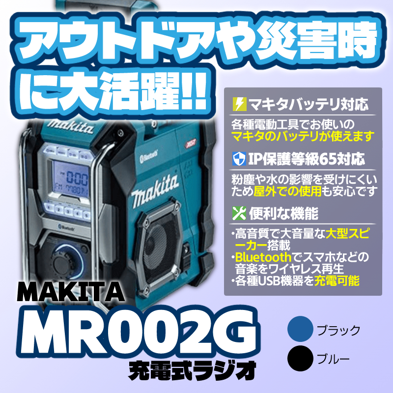 マキタ（makita） 正規店 充電式ラジオ MR002G 本体のみ 1個 青/黒