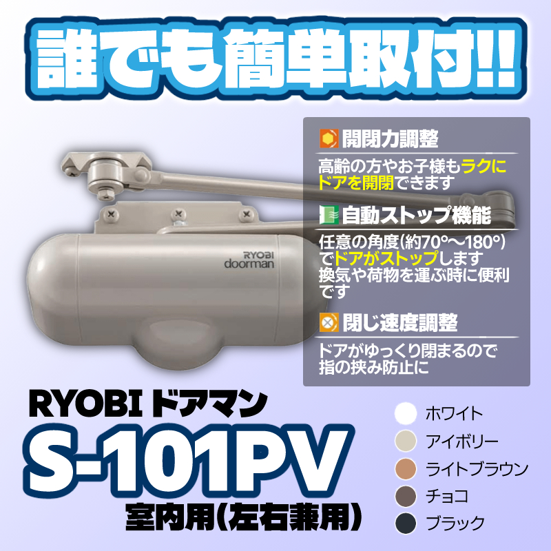 リョービ（RYOBI） ドアマン S-101PV 送料無料 RYOBI 1台 室内用 左右