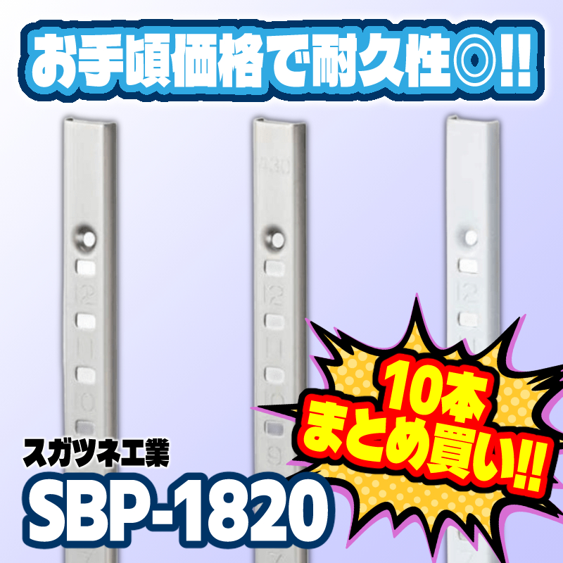 ステンレス 棚柱 SBP-1820 10本 270円/本 スガツネ工業 LAMP ランプ