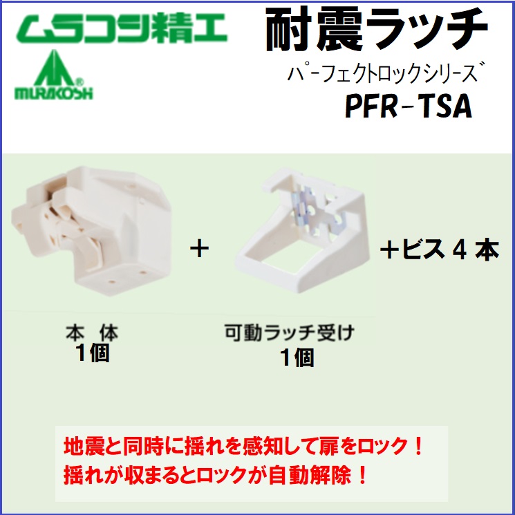 ムラコシ 地震対策/耐震ラッチ PFR-TSA 白 1セット : murakoshi-pfr 