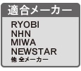 適合メーカー RYOBI,NHN,MIWA,NEWSTAR 他全メーカー