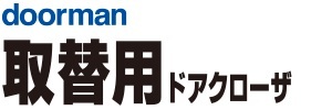 doorman 取替用ドアクローザ