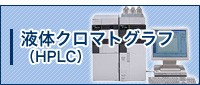 液体クロマトグラフ（HPLC)