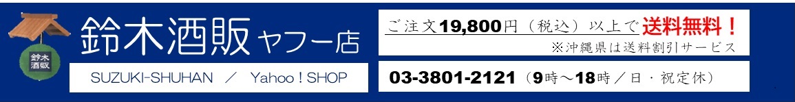 鈴木酒販ヤフー店 ヘッダー画像