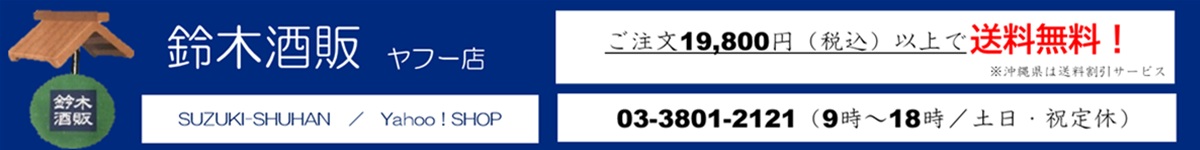 鈴木酒販ヤフー店 ヘッダー画像
