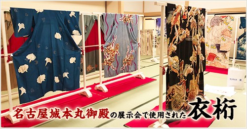 名古屋城本丸御殿の展示会で使用された衣桁