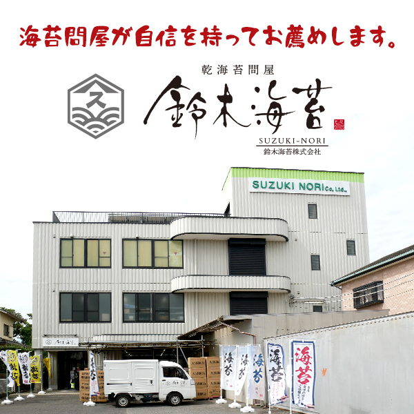 “鈴木海苔株式会社