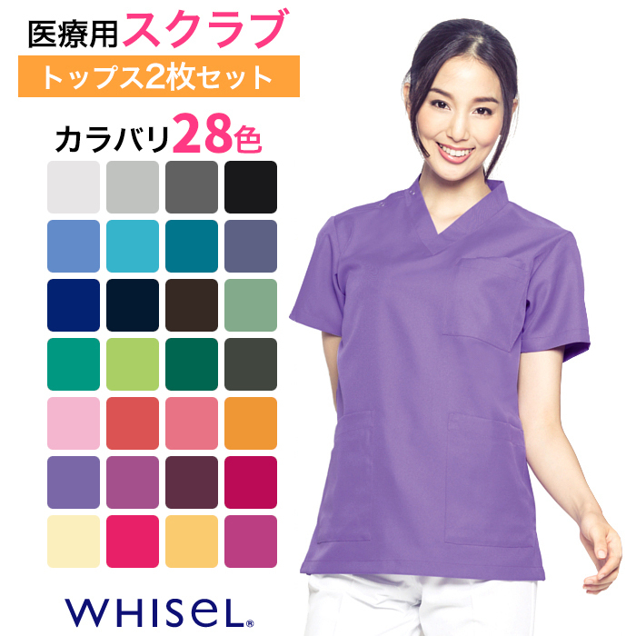 ホワイセル スクラブ 白衣 医療用 WHISEL ナース服 2枚セット