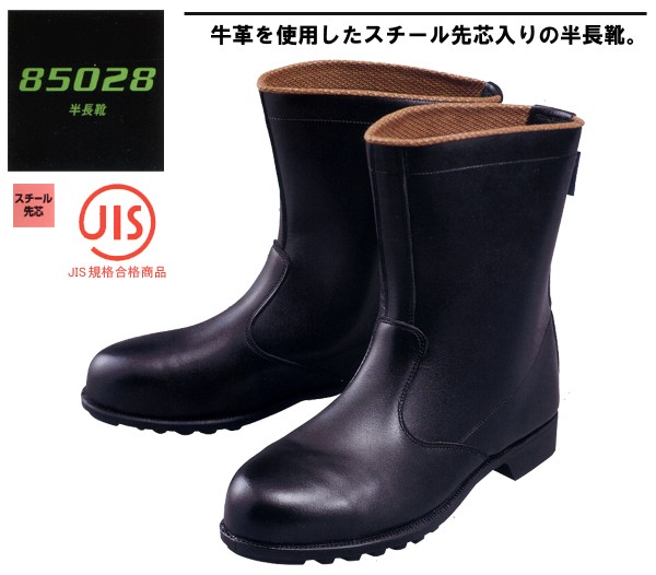 安全靴 牛革スムースの半長靴 XEBEC(ジーベック) 85028 ブラック(黒)の