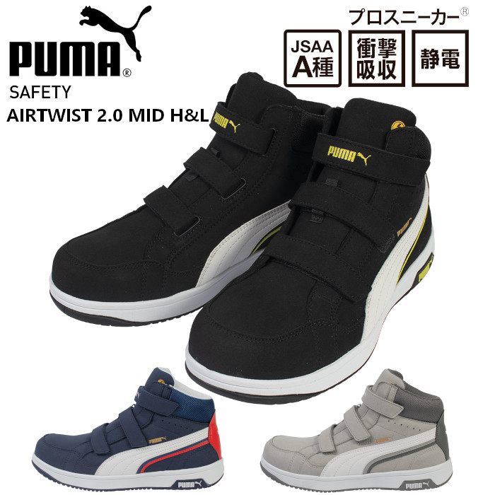 PUMA（プーマ） 安全靴 ハイカット マジックテープ おしゃれ