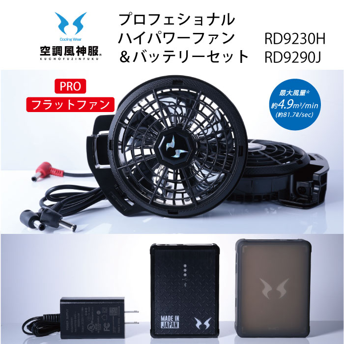 空調風神服 ファン付き作業着 ファン バッテリー セット 12V ハイパワー プロ フラットファン 熱中症対策 RD9210H RD9290J  アタックべ―ス 建設業 工事現場 2022