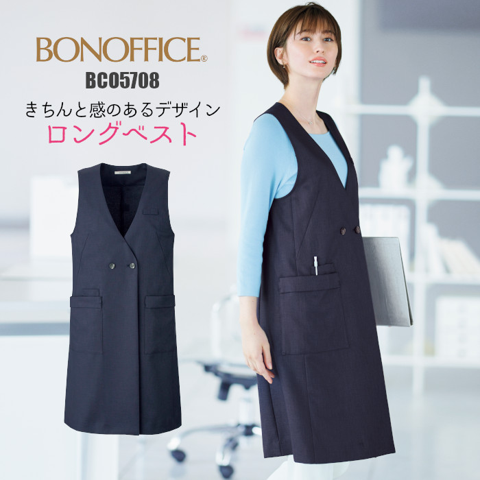 事務服 ロングベスト BCO5708 BONMAX ボンマックス