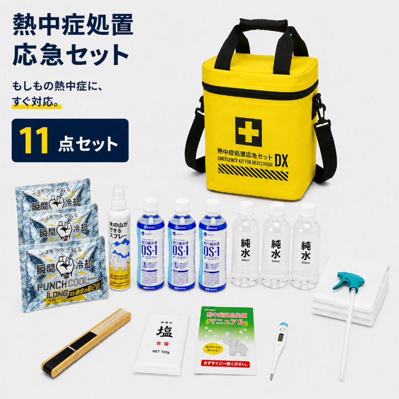 熱中症処置応急セット 11点セット 熱中症対策キット 応急処置セット
