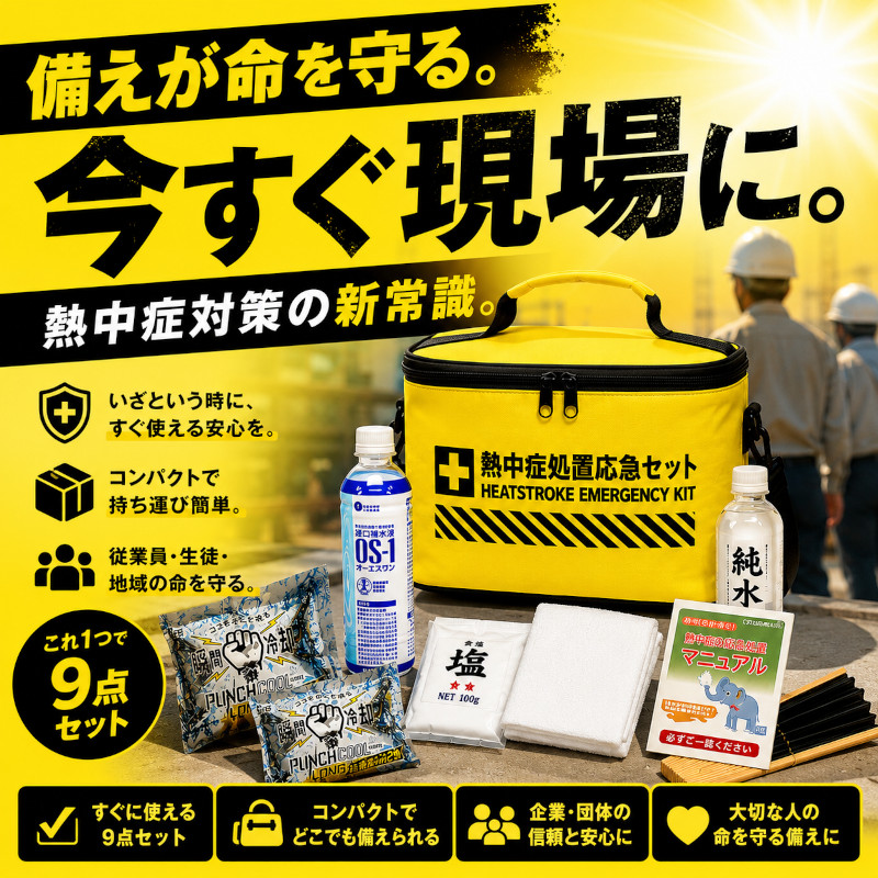 熱中症処置応急セット 9点セット 熱中症対策キット 応急処置セット