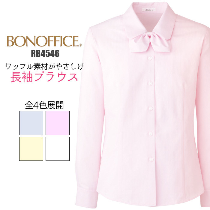 ボンマックス（BONMAX） 事務服 ブラウス 長袖 リボン RB4152 BONMAX