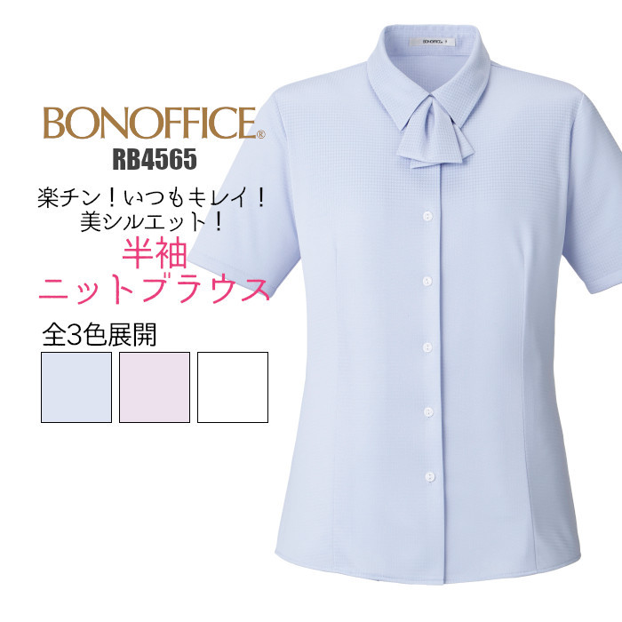 事務服 RB4565 ブラウス 半袖 透けない ニット BONMAX :bon-rb4565:つなぎ・白衣・事務服のスズキ繊維 - 通販 -  Yahoo!ショッピング