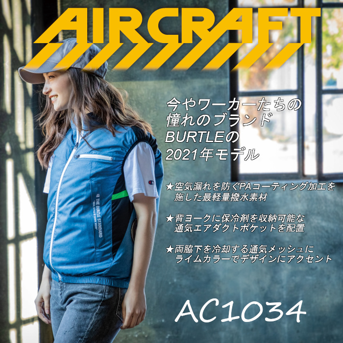 バートル エアークラフト 空調 作業服 ベスト 単品 作業着 AC1034 おしゃれ : burtle-ac1034 : つなぎ・白衣・事務服のスズキ繊維  - 通販 - Yahoo!ショッピング