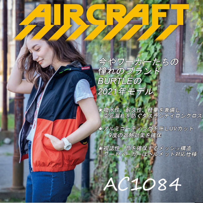 BURTLE（バートル） エアークラフト 空調 作業服 ベスト 単品 作業着