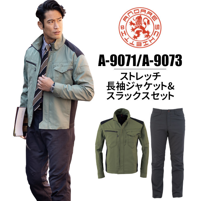 作業服 長袖ジャケット スラックス セット A-9071 A-9073 接触冷