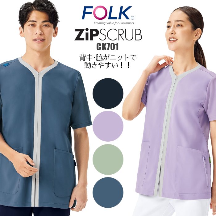 スクラブ ファスナー 医療用 介護 男女兼用 白衣 CK701 FOLK フォーク