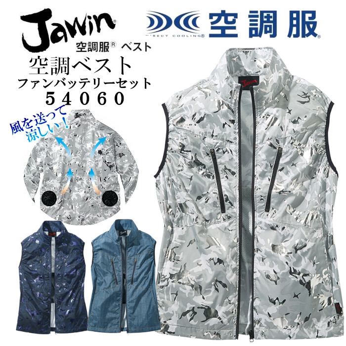 空調服 ベスト 熱中症対策グッズ 建設業 おすすめ フルセット Jawin ジャウィン 熱中症対策 54060 返品交換不可