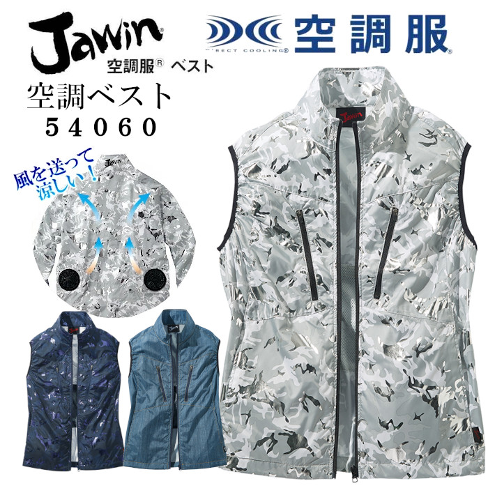 空調服 ベスト 熱中症対策グッズ 建設業 おすすめ フルセット Jawin ジャウィン 熱中症対策 54060 返品交換不可