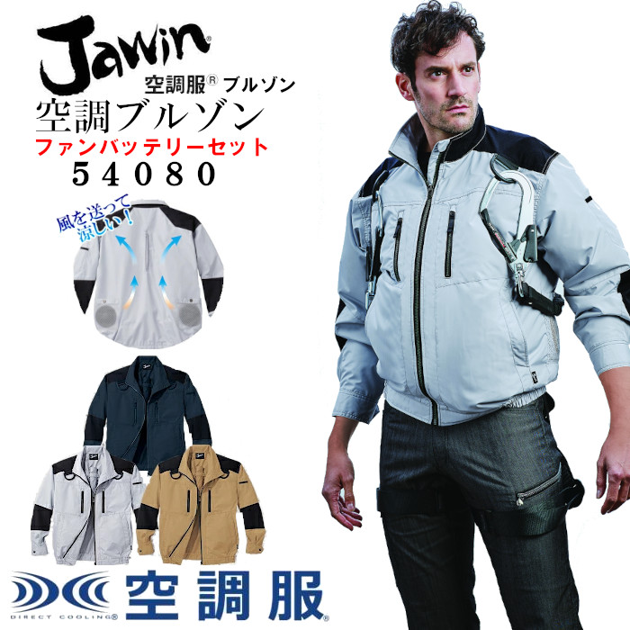 販促空調服 セット Jawin ジャウィン 長袖 ブルゾン フルハーネス 遮熱-5℃ 54080 色:キャメル サイズ:LL ファン色:グレー その他