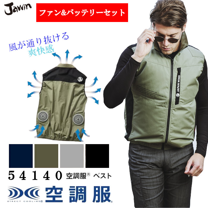 空調服 ベスト バッテリー ファン セット 熱中症対策グッズ 54140 Jawin ジャウィン