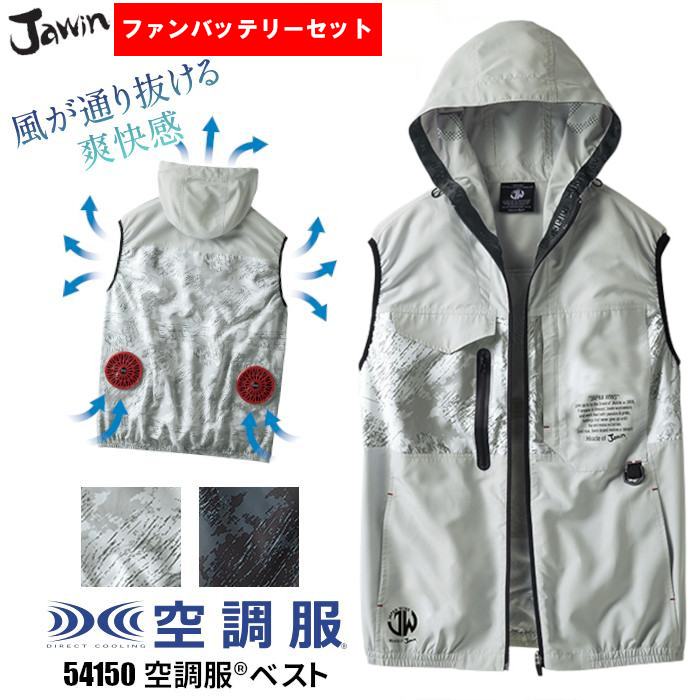 空調服 ベスト バッテリー ファン セット 熱中症対策グッズ 54150 Jawin ジャウィン :jic 54150 sk00012:つなぎ・白衣・事務服のスズキ繊維