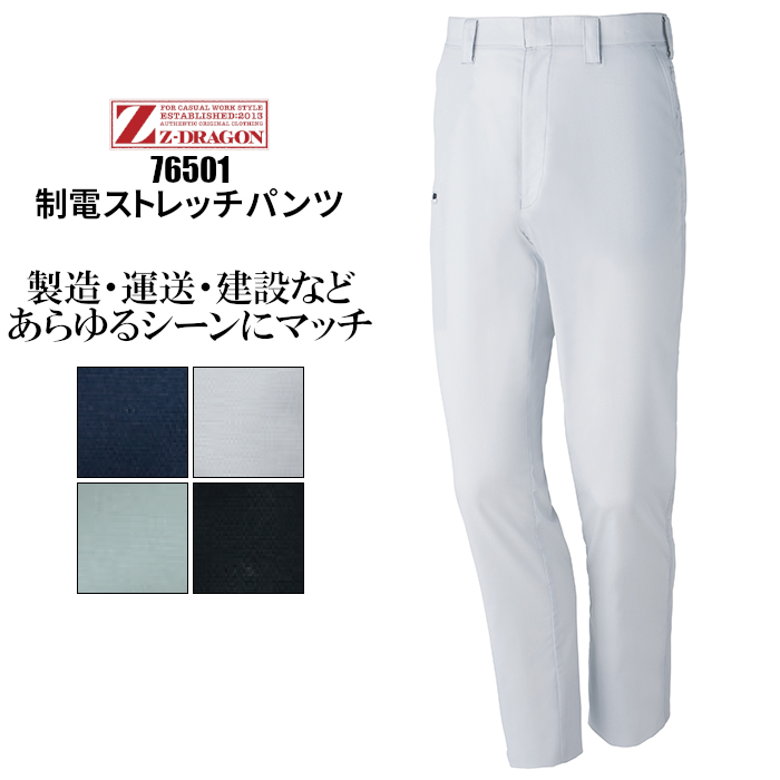 Z-DRAGON 作業着 パンツ 制電 ストレッチ 76501 ジィードラゴン