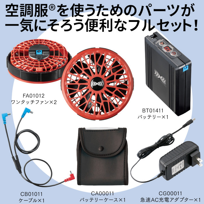 空調服 ファン バッテリー 14.4V 防水 防塵 スターターキット フル 