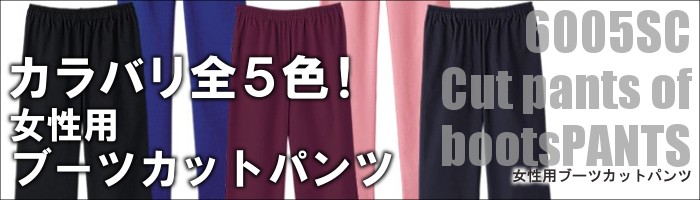 女性用ブーツカットパンツ