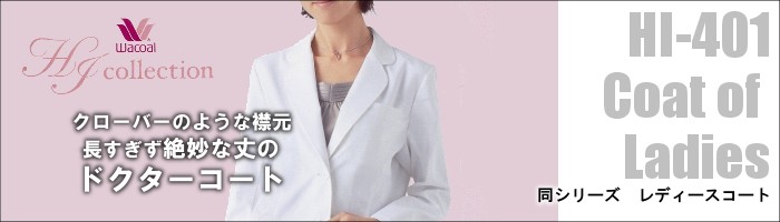 WACOAL 白衣 女性用 ワコール ドクターコート 診察衣 HI402-1 HI
