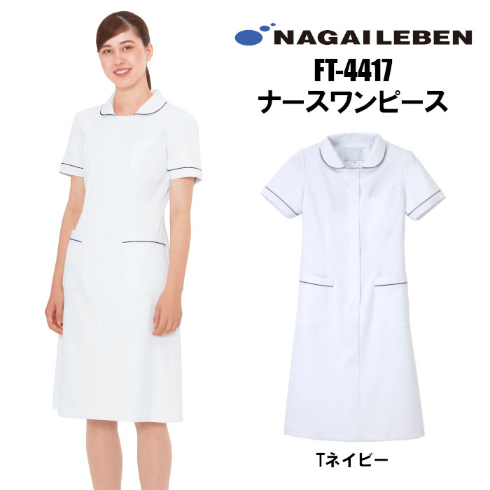 正規販売店 ナガイレーベンワンピースナースワンピース医療白衣半袖ホワイトmft 4417 取寄品 ワンピース
