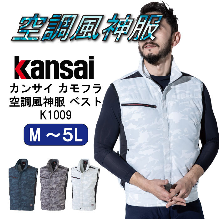 カンサイ 作業服 空調 服のみ 空調風神服 ベスト kansai 人気 大きい