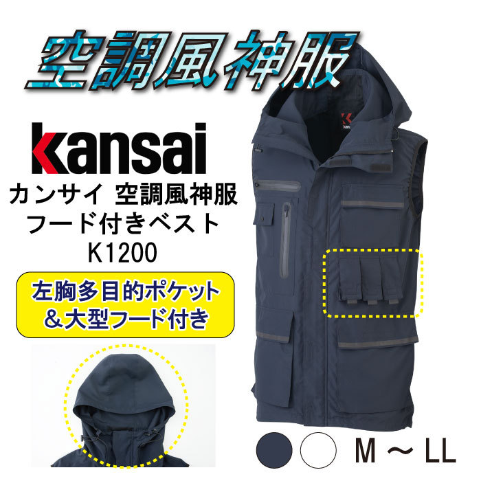 空調服　空調風神服　KANSAI サイズM 空調作業服 空調服®】空調風神服 【服のみ】 長袖ブルゾン